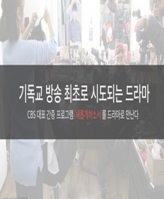 '새롭게하소서'드라마 촬영기!