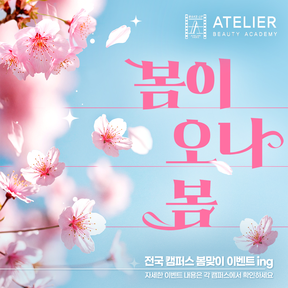 아뜰리에뷰티아카데미 봄맞이 이벤트 중