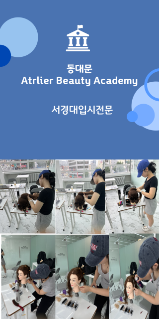 동대문 Atelier Beauty Academy