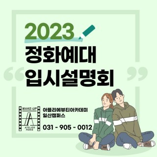 정화예술대학교 입시설명회