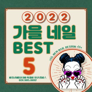 가을 네일 BEST!!