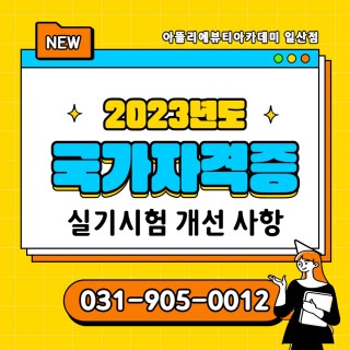 2023 국가자격증 실기시험 개선 사항