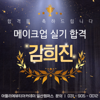 메이크업학과 김희진 수강생