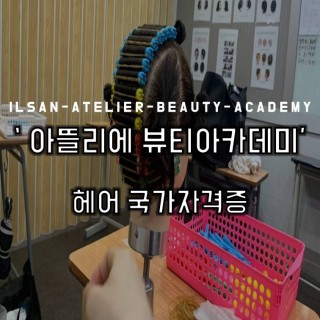 헤어 국가자격증 반