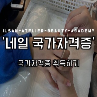 네일아트 국가자격증반