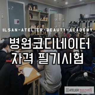 병원코디네이터 자격 시험