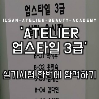 업스타일 3급 실기시험