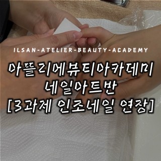 3과제 인조네일 연장수업