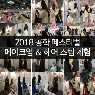 2018 공학페스티벌 