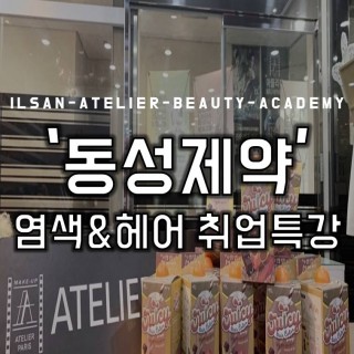 동성제약과 함께하는 염색&헤어취업특강 세미나