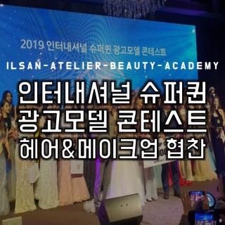 2019 인터내셔널 슈퍼퀸 모델 선발대회