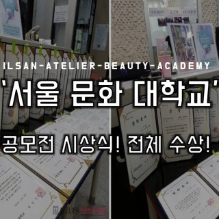 서울문화예술대학교 공모전 시상식