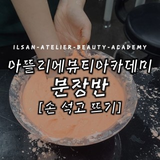 분장반 석고뜨기