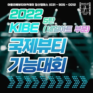 2022 KIBE 국제뷰티기능대회 5탄