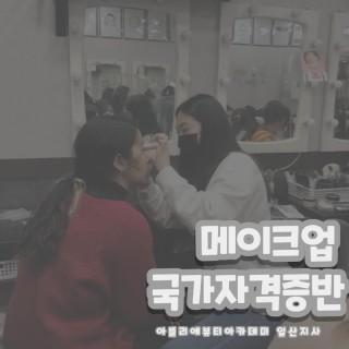  메이크업 국가자격증 저녁반 수업