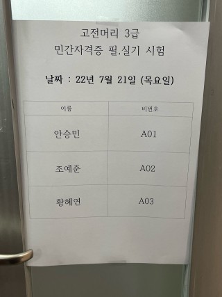 고전머리 3급 시험