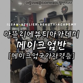 메이크업국가자격증반