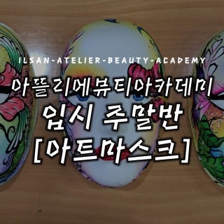 입시 주말반 아트마스크