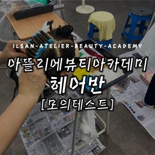 헤어반 모의테스트