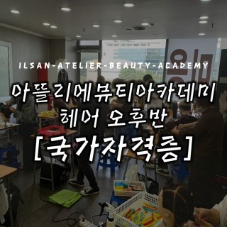 헤어 국가자격증반