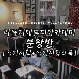 분장반 필기시험+실기시험작품