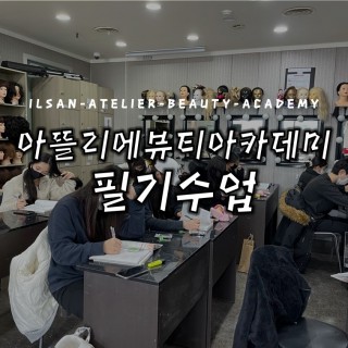 필기수업도 아뜰리에뷰티아카데미