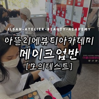 메이크업반 모의테스트