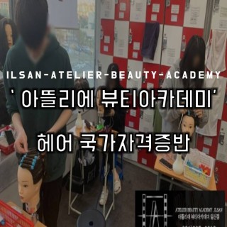 헤어국가자격증반 