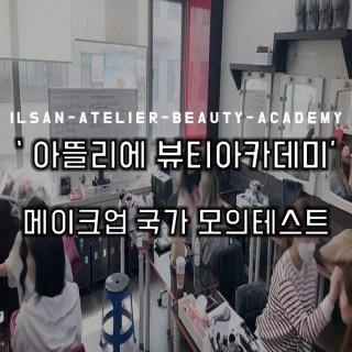 메이크업 모의테스트