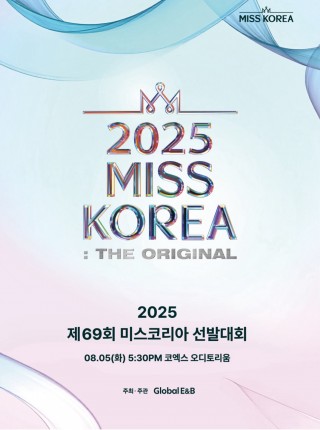 2025 제69회 미스코리아 본선- (1)