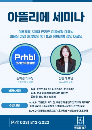 hora살롱 정민 대표님과 편리한미용생활 손하련 대표님 세미나