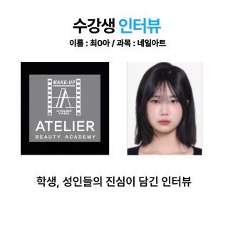 네일아트학과 최현아 수강생