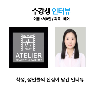 헤어학과 서세인 수강생