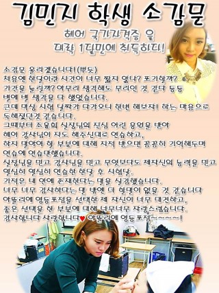  헤어 국가자격증 초시합격자 김민지 학생 소감문 