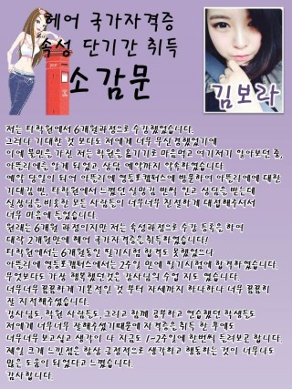 김보라 학생의 단기간 헤어국가자격증 소감문 
