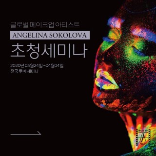 여수미용학원 '안젤리나 소코로바 Angelina Sokolova' 글로벌 메이크업 아티스트 초청 전국투어 세미나