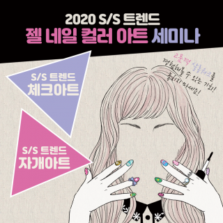 2020 S/S 트렌드 젤 네일아트 세미나 소식 !