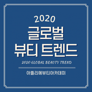 여수미용학원 2020 글로벌 뷰티 트렌드 체크